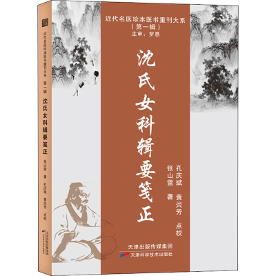 [M]沈氏女科辑要笺正-9787574202696