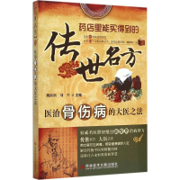 [M]医治骨伤病的大医之法-9787502387280