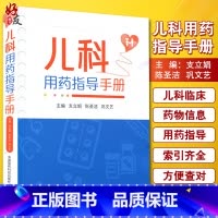 [正版]儿科用药指导手册 临床处方书籍支立娟陈圣洁巩文艺主编儿科用药速查儿科临床处方手册医学书籍儿科学生活 97875