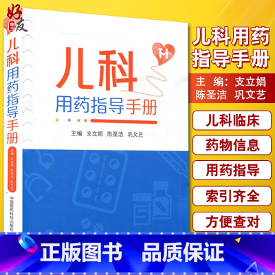 [正版]儿科用药指导手册 临床处方书籍支立娟陈圣洁巩文艺主编儿科用药速查儿科临床处方手册医学书籍儿科学生活 97875