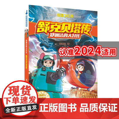 舒克贝塔传郑渊洁四大名传6-14岁儿童文学读物经典童话故事书中小学生课外阅读书籍三四五六年级课外书舒克和贝塔历险记正版
