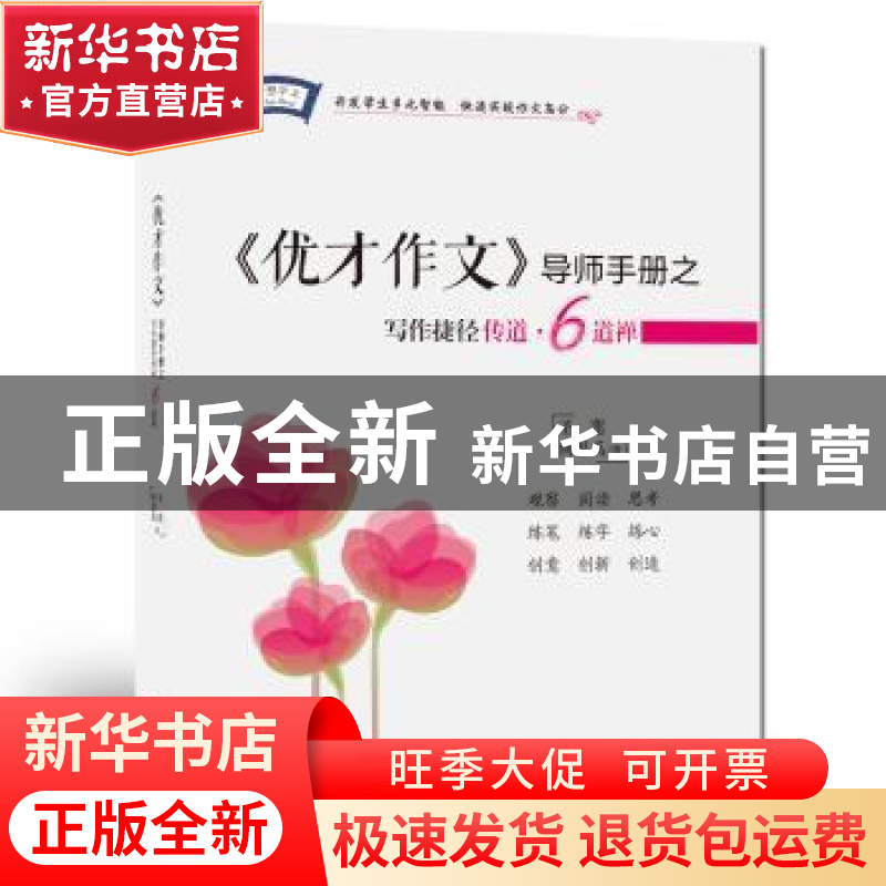 正版 《优才作文》导师手册之写作捷径传道·6道禅 圣莲,何思禹著