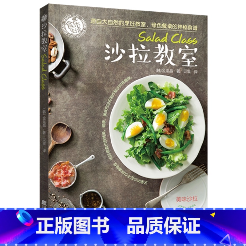 单本全册 [正版] 沙拉教室 金胤晶 沙拉食谱书主食正餐沙拉书籍减肥轻食蔬菜水果沙拉教科书自制沙拉酱制作配方教程书沙拉书
