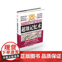 超级记忆术