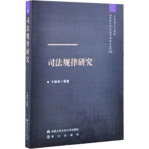 [M]司法规律研究 卞建林 等 著 -9787565335105