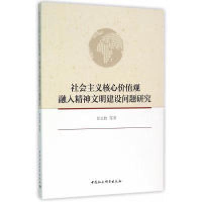 正版新书]社会主义核心价值观融入精神文明建设问题研究崔志胜97
