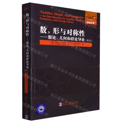 [N]数形与对称性--数论几何和群论导论(英文)/国外优秀数学著作原版系列-9787560399713