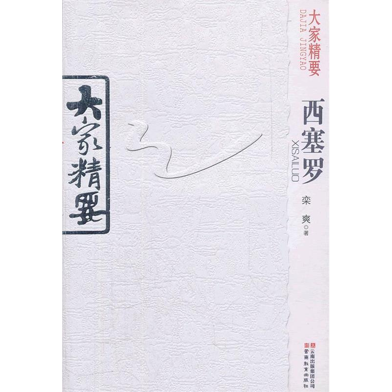 正版新书]西塞罗-大家精要栾爽9787541555503