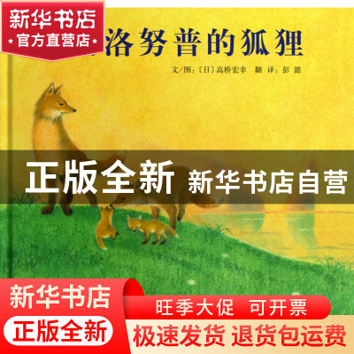 正版 切洛努普的狐狸(精) (日)高桥宏幸|译者:彭懿 河北教育 9787