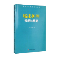 音像临床护理常规与精要殷爱云等主编