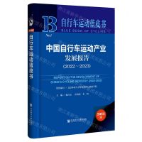 [N]中国自行车运动产业发展报告(2023版2022-2023)(精)/自行车运动蓝皮书-9787522826035