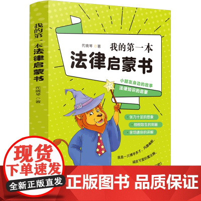 我的第一本法律启蒙书 代晓琴 中国法治出版社 正版书籍