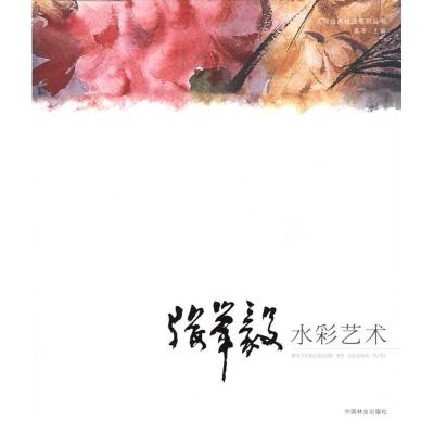 [N]张举毅水彩艺术-9787503860157