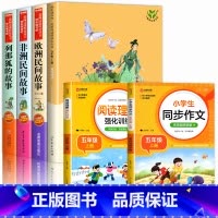 [全6册]五上读书吧+同步作文+阅读理解 [正版]人教版中国民间故事欧洲非洲快乐读书吧五年级上册必读课外书田螺姑娘人民教