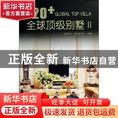 正版 120+全球顶级别墅:Ⅱ:Ⅱ 未来文化,海阅通文化主编 华中科