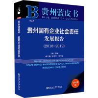 贵州国有企业社会责任发展报告(2018-2019) 2019版