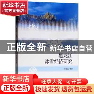 正版 黑龙江冰雪经济研究 孙先民等著 经济科学出版社 9787514196