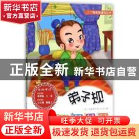 正版 弟子规 (清)李毓秀著 海峡文艺出版社 9787555001119 书籍