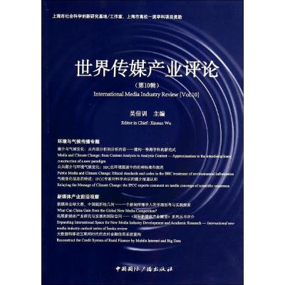 正版新书]世界传媒产业评论(10)吴信训 著9787507837162