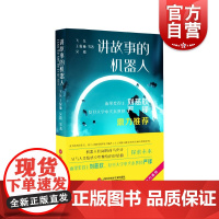 讲故事的机器人 人工智能科幻小说丛书科幻大奖雨果奖得主刘慈欣上海科学技术文献出版社