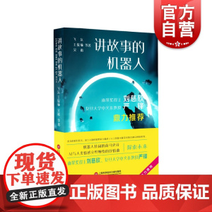 讲故事的机器人 人工智能科幻小说丛书科幻大奖雨果奖得主刘慈欣上海科学技术文献出版社