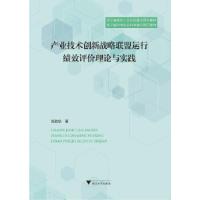 正版新书]产业技术创新战略联盟运行绩效评价理论与实践郑胜华97