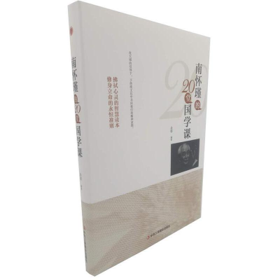 正版新书]南怀瑾的20堂国学课圣铎 编9787515821955