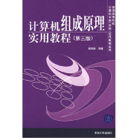 正版新书]计算机组成原理实用教程(第三版)杨旭东9787302204091