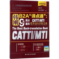 正版新书]韩刚B2A"译点通":9天高分通关CATTI/MTI笔译逆向训练