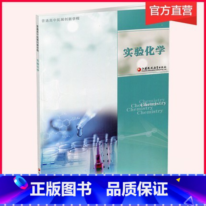 [正版]2022年秋 普通高中拓展创新学程 实验化学 中学化学课 高中教学参考资料 江苏凤凰教育出版社