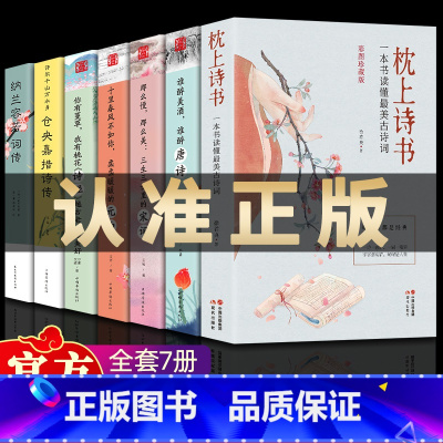 [14册]枕上诗书大全集 [正版]全7册中国诗词大会枕上诗书一本书读懂美古诗词唐诗宋词元曲诗经仓央嘉措诗传纳兰容若词古代