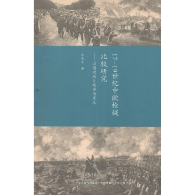 醉染图书17-1纪中欧比较研究9787534851575