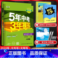 政治+历史 七年级上 [正版]2024版 五年中考三年模拟七年级上册道德与法治+历史人教版RJ5年中考三年模拟初一7年级