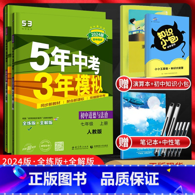 政治+历史 七年级上 [正版]2024版 五年中考三年模拟七年级上册道德与法治+历史人教版RJ5年中考三年模拟初一7年级