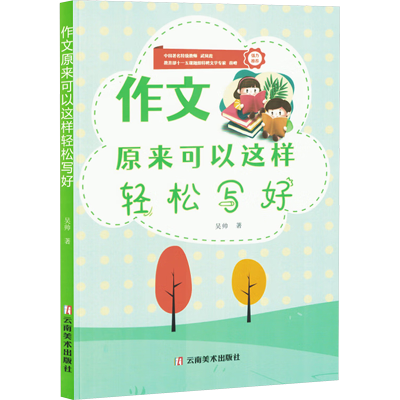 正版新书]作文原来可以这样轻松写好吴帅 著9787548956792