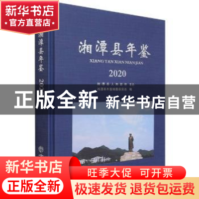 正版 湘潭县年鉴:2020(总第24期) 编者:胡建军|责编:齐笑|摄影:彭