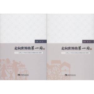 正版新书]走向世界的第一站——玉带山小学综合实践活动课程实践