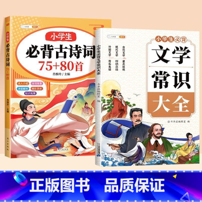 [夯实基础]古诗词75+80首+文学常识 小学通用 [正版]小学生必背古诗词75十80人教版注音版文言文古诗文大全一本通