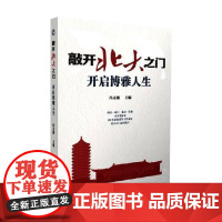敲开北大之门 开启博雅人生 冯支越 著 推开一扇门 看见一片海 未来等你来 文学