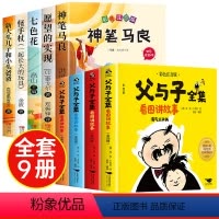[全9册]快乐读书吧二下+父与子全集 [正版]神笔马良二年级必读 快乐读书吧二年级下册必读的课外书老师愿望的实现七色花一