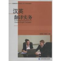 正版新书]汉英翻译实务温秀颖//孙建成9787566308559