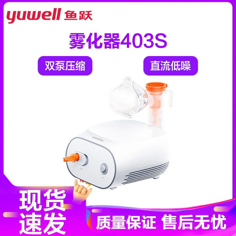 鱼跃雾化机403S 家用儿童专用医用婴儿小儿成人幼儿压缩一体雾化器403S双泵压缩直流低噪轻柔出雾