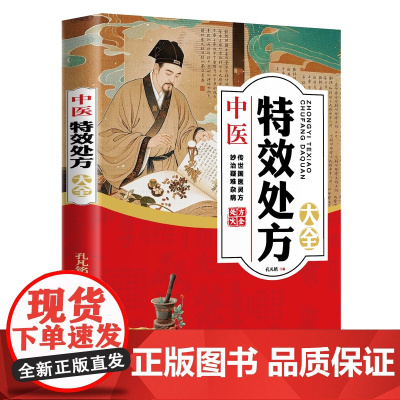 中医特效处方大全 活学活用中医特效处方大全集 经典中医养生健康调养书典养生方剂老偏方中医调理秘方中医特效处方集中医特效处