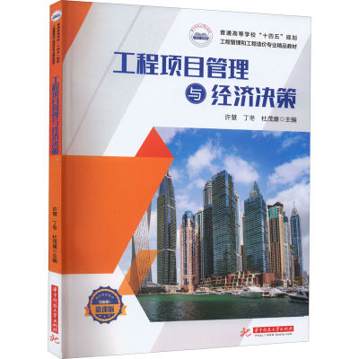 醉染图书工程项目管理与经济决策9787568083683