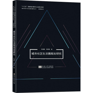 醉染图书城市社区生活圈规划研究9787564193546