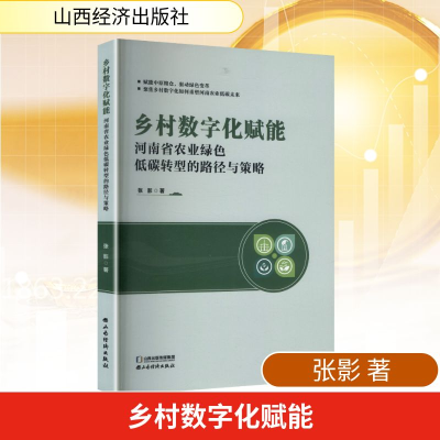 正版新书]乡村数字化赋能 河南省农业绿色低碳转型的路径与策略