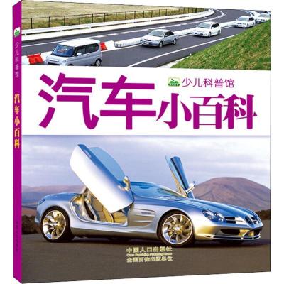 正版新书]少儿科普馆?汽车小百科晨风童书9787510144943