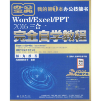 [M]Word/Excel/PPT2016三合一完全自学教程-9787301287170