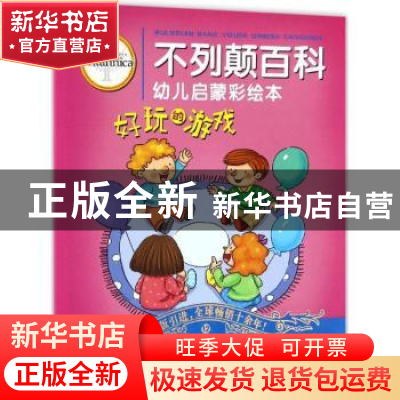 正版 好玩的游戏 (英)帕梅拉·德尔著 浙江少年儿童出版社 9787534