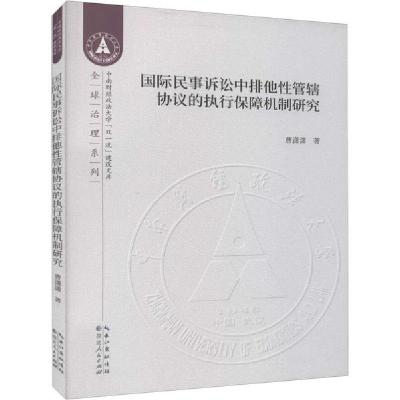正版-国际民事诉讼中排他管辖协议的执行保障机制研究曹潇潇9787216095037湖北人民出版社